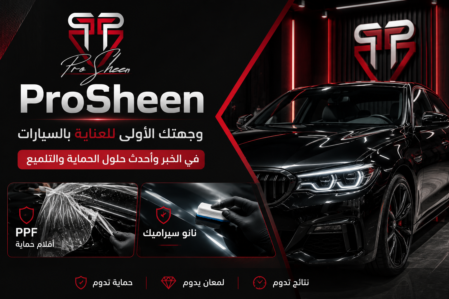 ProSheen: وجهتك الأولى للعناية بالسيارات في الخبر وأحدث حلول الحماية والتلميع