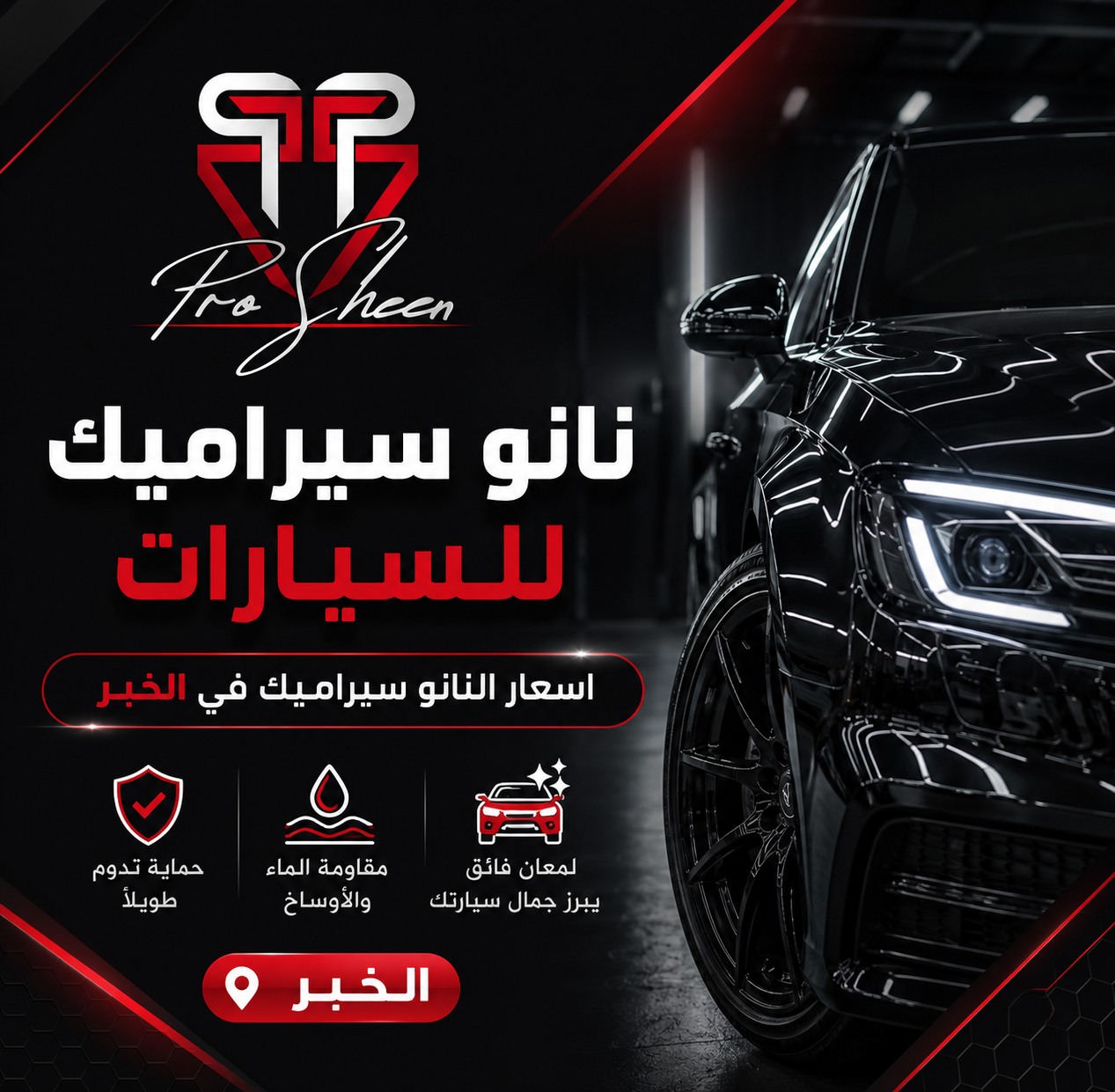 كم سعر نانو سيراميك في الخبر والمنطقة الشرقية 2026