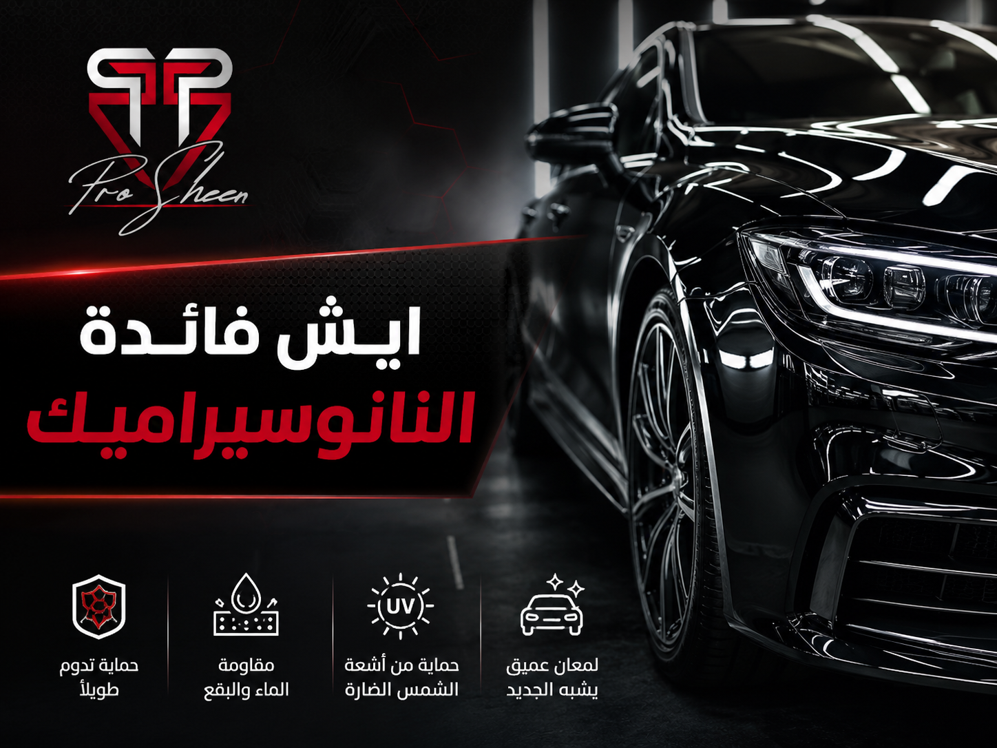 نانو سيراميك للسيارات وش هو وايش فايدته الحقيقية؟
