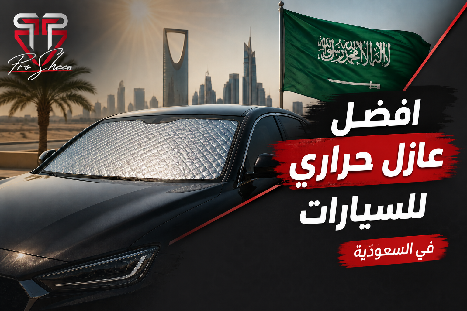 افضل عازل حراري للسيارات في السعودية